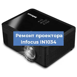 Замена проектора Infocus IN1034 в Санкт-Петербурге